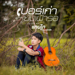 ดาวน์โหลดและฟังเพลง เบอร์เก่ายังเฝ้ารอ (Cover Version) พร้อมเนื้อเพลงจาก แทนไท