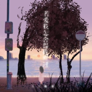 อัลบัม 若爱我怎舍得我难过 ศิลปิน L（桃籽）