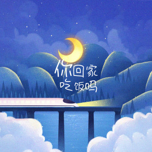 Listen to 难道我又初恋了 song with lyrics from 1908公社