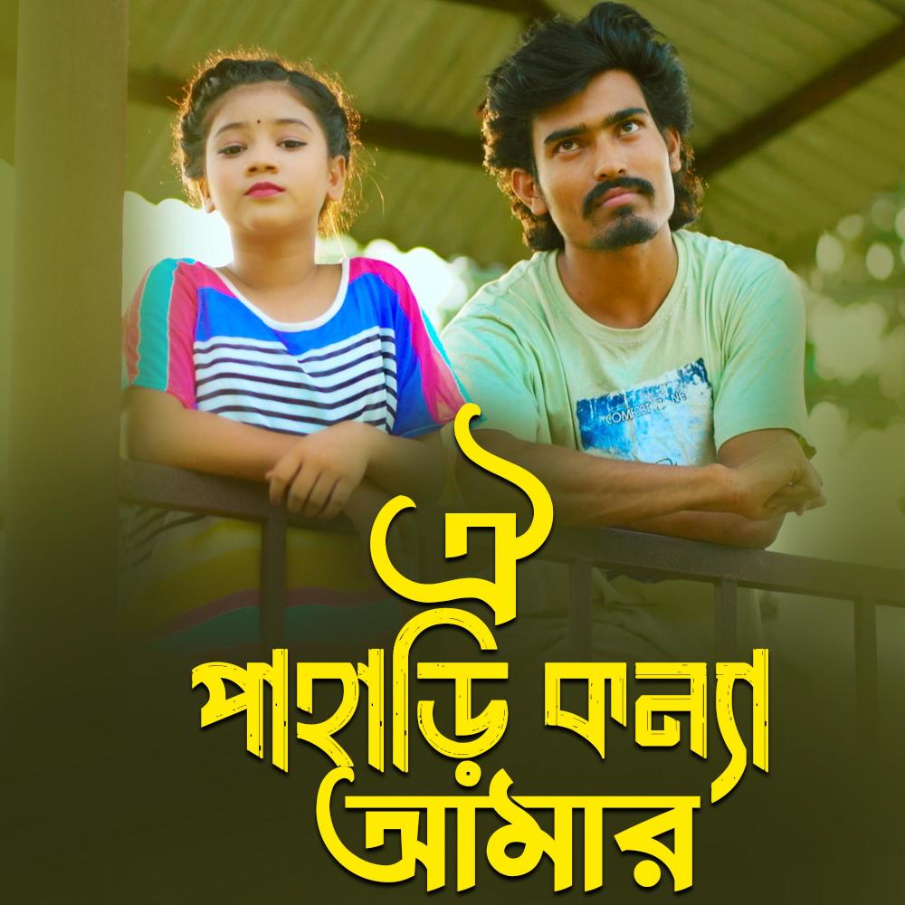 ঐ পাহাড়ি কন্যা আমার বাংলা গান sumaiya pahari manush Notun Gaan New Song 2024 পাহাড়ি মানুষ সুমাইয়া নতুন গান Oi Pahari Konna Amar Bangla New Song