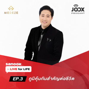 อัลบัม EP.3 ภูมิคุ้มกันสำคัญต่อชีวิต ศิลปิน Live for Life รายการออนไลน์เพื่อชีวิต Live Longer Live Better