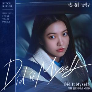 Album 청담국제고등학교 OST Part.1 oleh 키드밀리