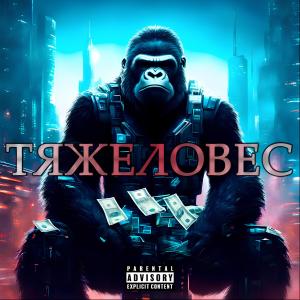 Album ТЯЖЕЛОВЕС (Explicit) oleh RASÁИN