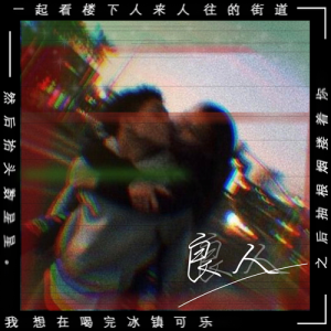 Listen to 我想在喝完冰镇可乐之后抽根烟搂着你一起看楼下人来人往的街道然后抬头数星星 (完整版) song with lyrics from 张佳劼