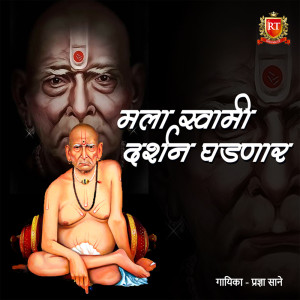 ดาวน์โหลดและฟังเพลง Mala Swami Darshan Ghadnar พร้อมเนื้อเพลงจาก Pradnya Sane