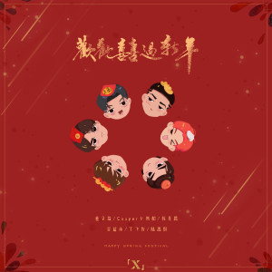 Album 欢欢喜喜过新年 from 董又霖