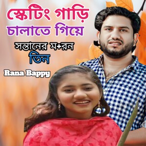 Album স্কেটিং গাড়ি চালাতে গিয়ে সন্তানের মর+ণ।তিন from 