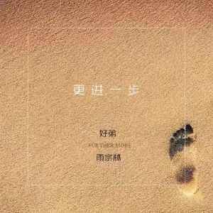 Album 更进一步 from 雨宗林