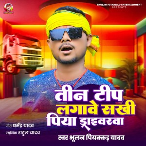 Album Tin Tip Lagawe Sakhi Piya Driverwa from Bhulan Piyakkad Yadav