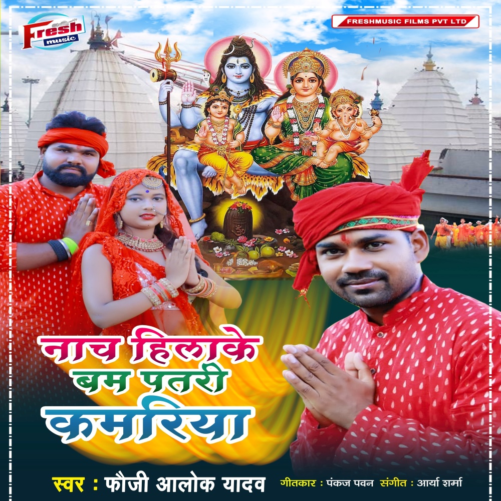 Nach Hilake Bam Patari Kamariya