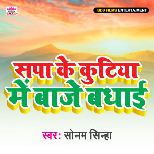 ดาวน์โหลดและฟังเพลง Sapa Ke Kutiya Me Baje Badhai พร้อมเนื้อเพลงจาก Sonam Sinha