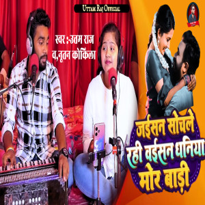 Listen to Jaisan Sochale Rahi Vaisan Dhaniya Mor Badi song with lyrics from Uttam Raj
