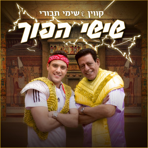 Listen to שישי הפוך song with lyrics from Kevin Rubin