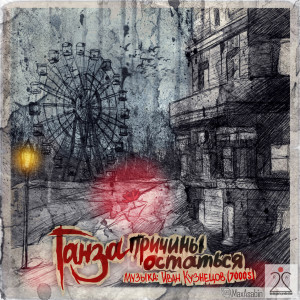 Album Причины остаться from Ганза