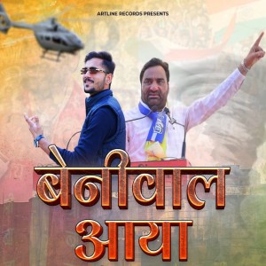 收聽Gajendra Hindustani的Beniwal Aaya歌詞歌曲