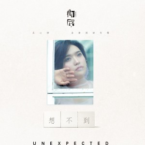 Listen to 想不到 song with lyrics from Ada (庄心妍)