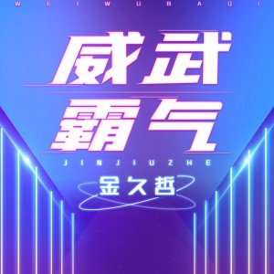 收聽金久哲的威武霸氣 (伴奏)歌詞歌曲