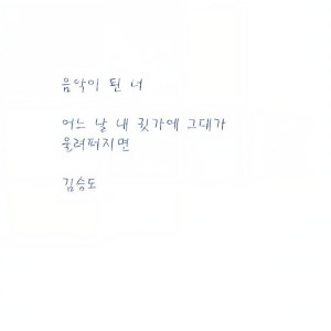 ดาวน์โหลดและฟังเพลง 那些年...我们追过的女孩(伴奏) (Inst.) พร้อมเนื้อเพลงจาก 김승도