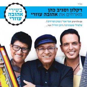 Album מארחים את אהובה עוזרי oleh Sagiv Cohen