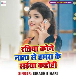ดาวน์โหลดและฟังเพลง Ratiya Kone Nata Se Hamra Ke Saiya Kahohi พร้อมเนื้อเพลงจาก Bikash Bihari