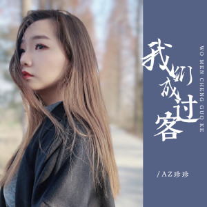 收聽AZ珍珍的我們成過客歌詞歌曲