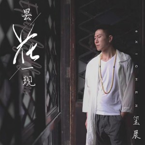 收聽玺晨的曇花一現 (完整版)歌詞歌曲
