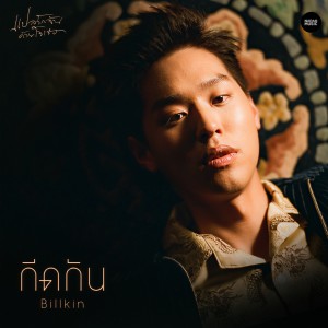 收聽BILLKIN的กีดกัน (Skyline) (Ost. แปลรักฉันด้วยใจเธอ) (From แปลรักฉันด้วยใจเธอ)歌詞歌曲