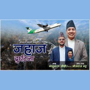 Manish Shrestha的專輯Jahaj Durghatana  जहाज दुर्घटना || New Thadi Bhaka
