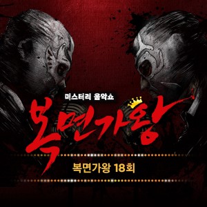 อัลบัม 복면가왕 18회 ศิลปิน 복면가왕
