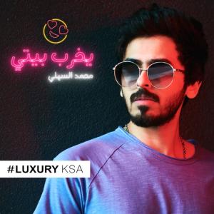 Mohammed Alsahli的專輯Yekhreb Baity