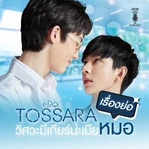ดาวน์โหลดและฟังเพลง En of Love: TOSSARA วิศวะมีเกียร์น่ะเมียหมอ พร้อมเนื้อเพลงจาก En of Love: TOSSARA (วิศวะมีเกียร์น่ะเมียหมอ)