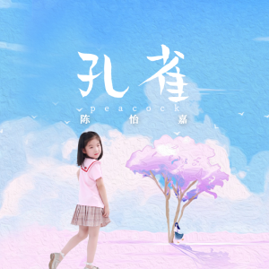 Album 孔雀 from 陈怡嘉