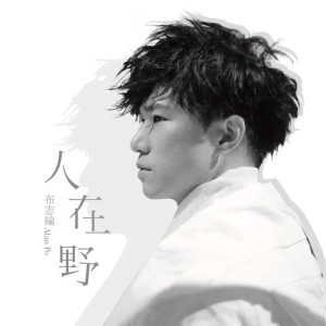 Listen to Ren Zai Ye song with lyrics from 布志纶
