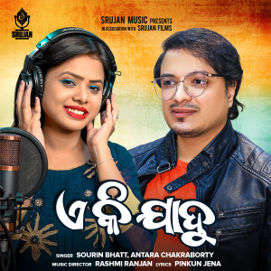 Listen to Ae ki Jadu song with lyrics from Antara Chakraborty
