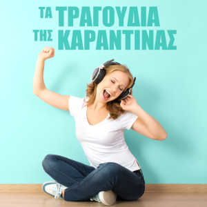 Listen to Ohi Mpala Sto Saloni song with lyrics from Kostas Leivadas