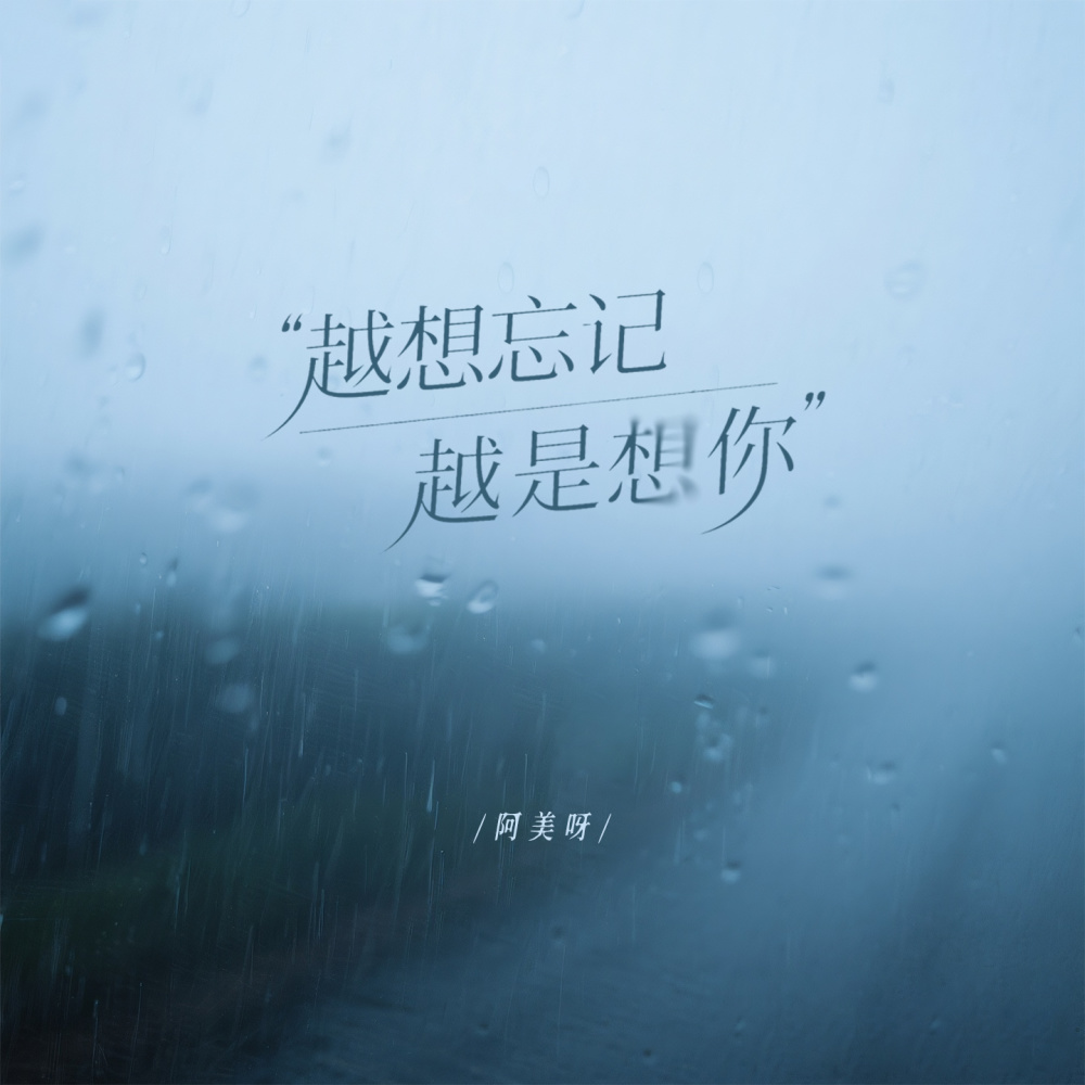 越想忘记越是想你