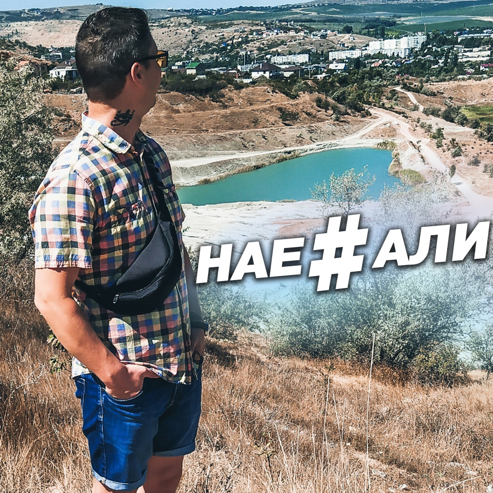 Нае#али