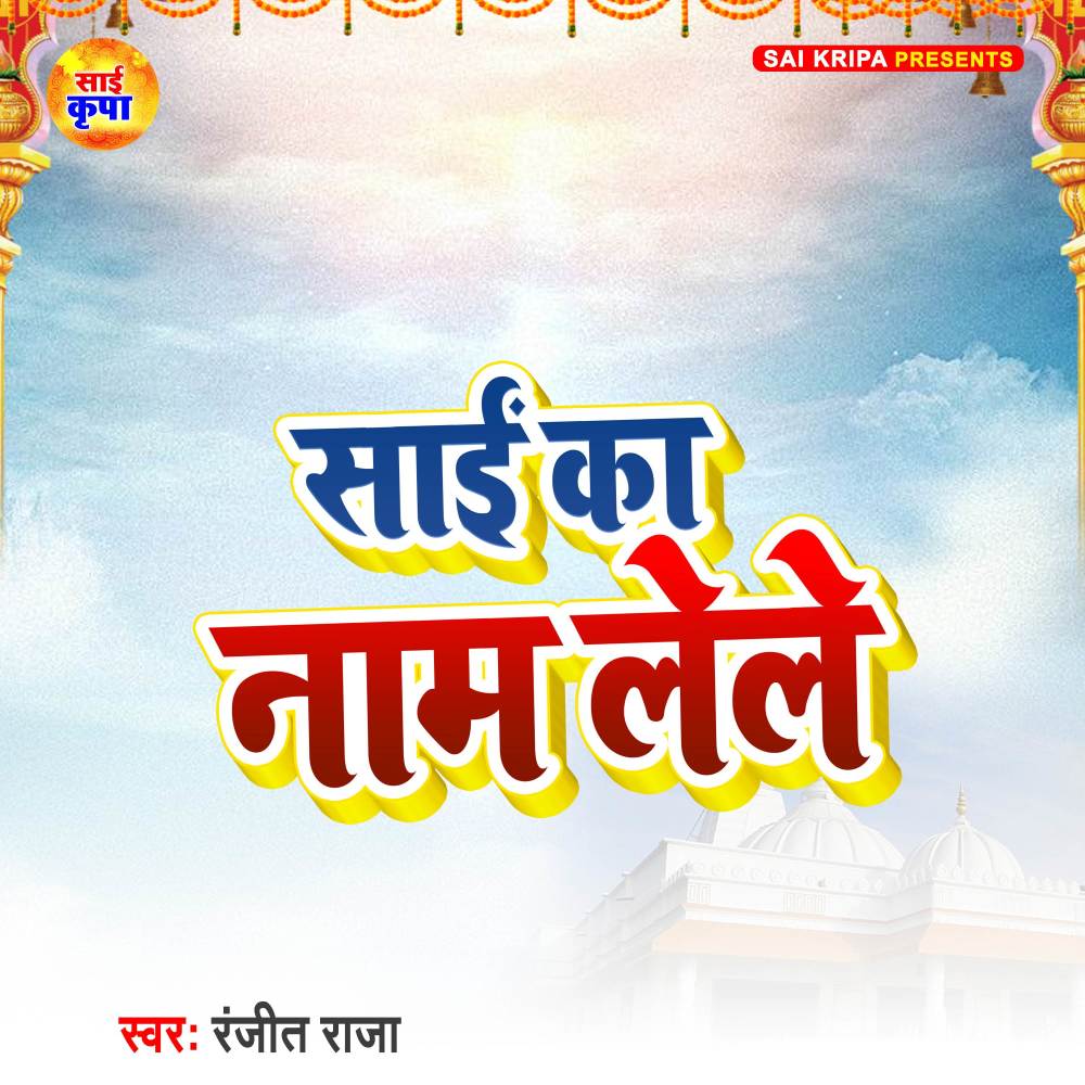 Sai Ka Naam Lele