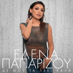Helena Paparizou的專輯De Mou Ta Leei Kala