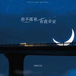 收听1908公社的你不孤单有我早安 (伴奏)歌词歌曲