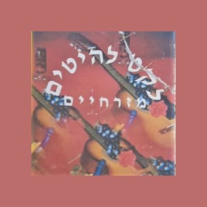 Dengarkan lagu שוקולטה nyanyian אוריאל שלומי dengan lirik