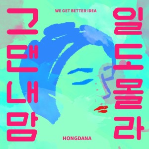 Album 그댄 내맘 1도 몰라 from 洪丹雅