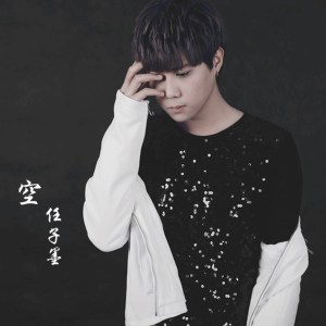 Listen to 空 song with lyrics from 任子墨