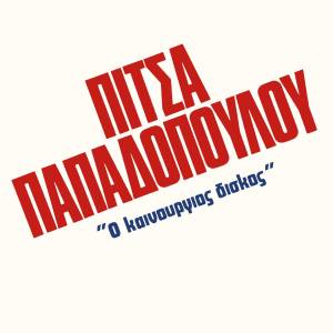 Pitsa Papadopoulou的专辑O Kainourgios Diskos