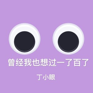 收聽丁小眼的曾經我也想過一了百了 (抒情版)歌詞歌曲