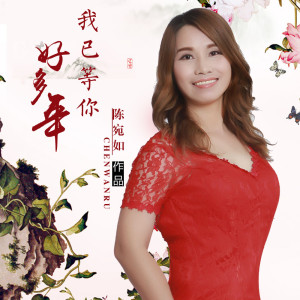 Listen to 思念成为今生的泪滴 song with lyrics from 陈宛如