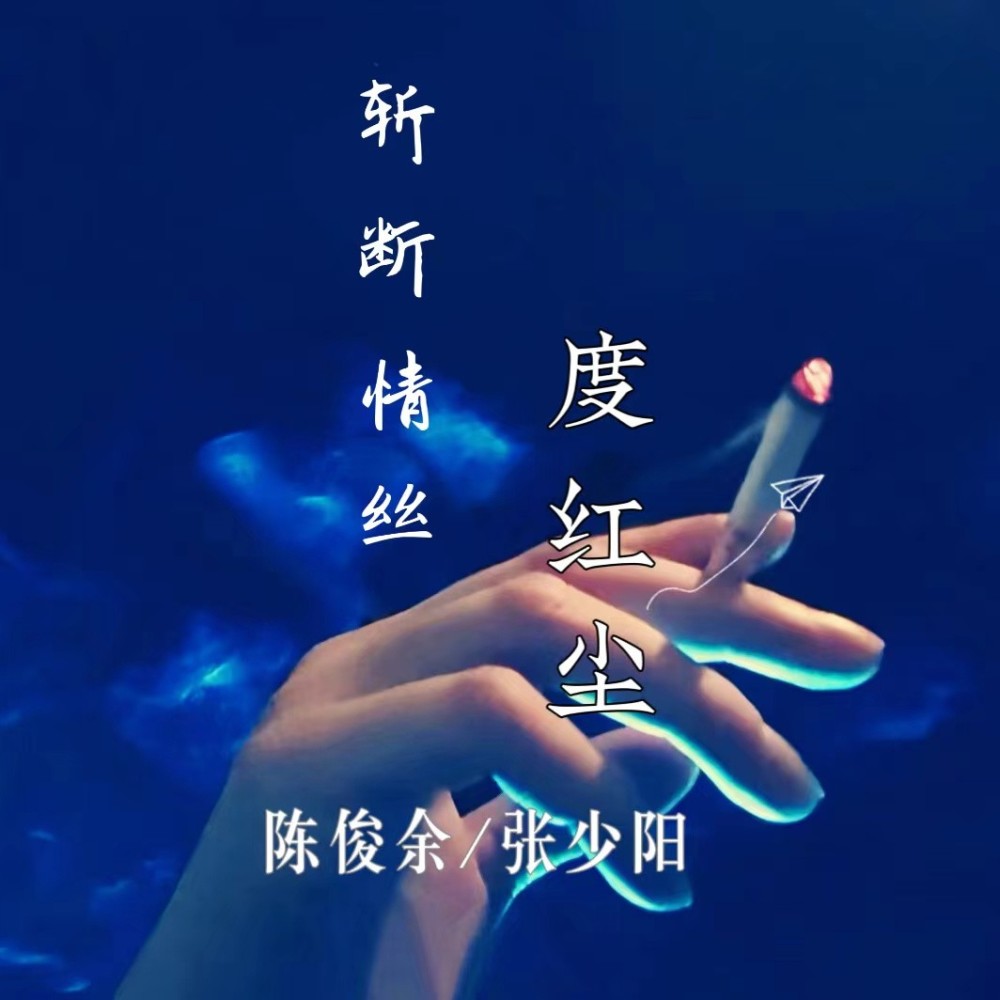 爱恨难消DJ俊余 (完整版)