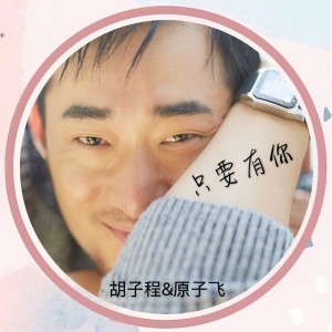 收聽鬍子程的只要有你歌詞歌曲