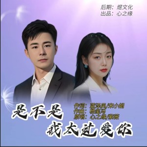 Dengarkan lagu 是不是我太过爱你（合唱） (伴奏) nyanyian 心之缘 dengan lirik