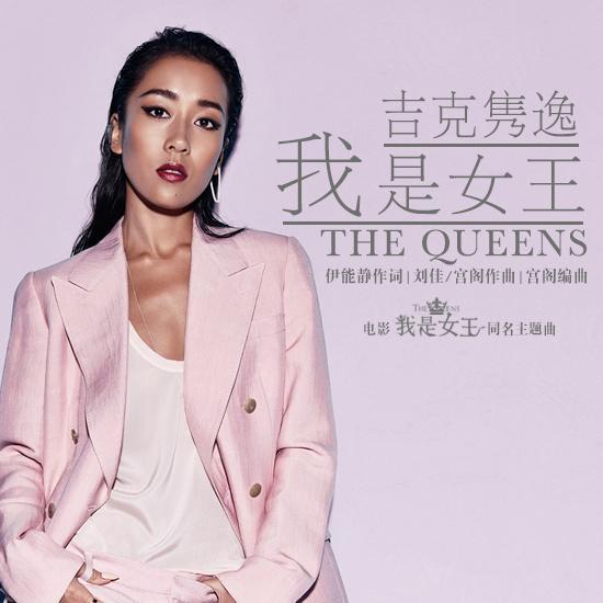 我是女王